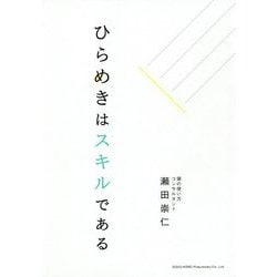 ひらめきはスキルである [単行本]