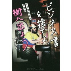 ビジネス書を捨てよ、街へ出よう―プロ営業師の仕事術 [単行本]