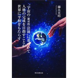 宇宙の（絶対的）法則 に基づいて人格の完成を目指すことが世界に平和をもたらす [単行本]