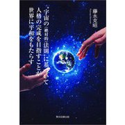 宇宙の（絶対的）法則 に基づいて人格の完成を目指すことが世界に平和をもたらす [単行本]