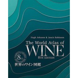 世界のワイン図鑑 第8版 [単行本]