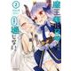 魔王様に召喚されたけど言葉が通じない。<２>(メテオCOMICS) [コミック]
