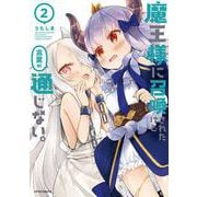 魔王様に召喚されたけど言葉が通じない。<２>(メテオCOMICS) [コミック]