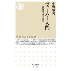 ヴェーバー入門―理解社会学の射程(ちくま新書) [新書]