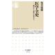 医学全史―西洋から東洋・日本まで(ちくま新書) [新書]