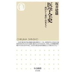 医学全史―西洋から東洋・日本まで(ちくま新書) [新書]