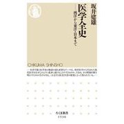 医学全史―西洋から東洋・日本まで(ちくま新書) [新書]