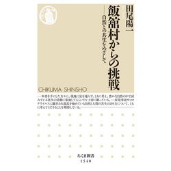 飯舘村からの挑戦―自然との共生をめざして(ちくま新書) [新書]