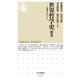 世界哲学史 別巻―未来をひらく(ちくま新書) [新書]