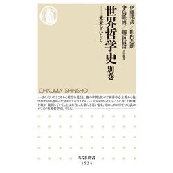 世界哲学史 別巻―未来をひらく(ちくま新書) [新書]