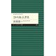 コペルニクス―よみがえる天才〈5〉(ちくまプリマー新書) [新書]