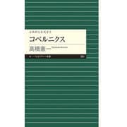 コペルニクス―よみがえる天才〈5〉(ちくまプリマー新書) [新書]