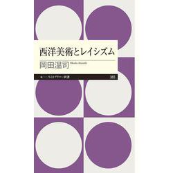 西洋美術とレイシズム(ちくまプリマー新書) [新書]