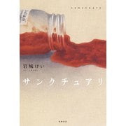サンクチュアリ [単行本]