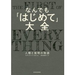なんでも「はじめて」大全―人類と発明の物語 [単行本]