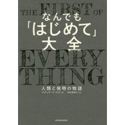 なんでも「はじめて」大全―人類と発明の物語 [単行本]