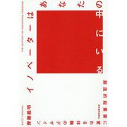 イノベーターはあなたの中にいる―創造的起業家に変わる体験のデザイン [単行本]