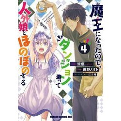 魔王になったので、ダンジョン造って人外娘とほのぼのする 4(ドラゴンコミックスエイジ) [コミック]