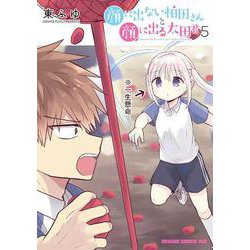 顔に出ない柏田さんと顔に出る太田君　5<5>(ドラゴンコミックスエイジ) [コミック]