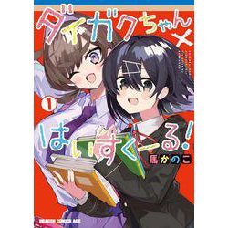 ダイガクちゃん×はいすくーる！　１<1>(ドラゴンコミックスエイジ) [コミック]
