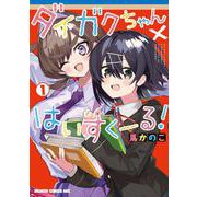 ダイガクちゃん×はいすくーる！　１<1>(ドラゴンコミックスエイジ) [コミック]