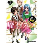 魔石グルメ 3 魔物の力を食べたオレは最強！（ドラゴンコミックスエイジ） [コミック]