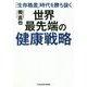 「生存格差」時代を勝ち抜く世界最先端の健康戦略 [単行本]