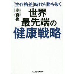 「生存格差」時代を勝ち抜く世界最先端の健康戦略 [単行本]