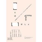 ことばのいばしょ [単行本]