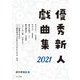 優秀新人戯曲集〈2021〉 [単行本]