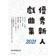 優秀新人戯曲集〈2021〉 [単行本]