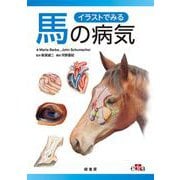 イラストでみる馬の病気 [単行本]