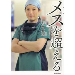 メスを超える―異端外科医のイノベーション [単行本]