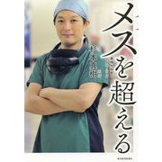 メスを超える―異端外科医のイノベーション [単行本]