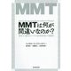 MMTは何が間違いなのか？―進歩主義的なマクロ経済政策の可能性 [単行本]