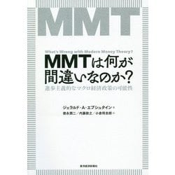 MMTは何が間違いなのか？―進歩主義的なマクロ経済政策の可能性 [単行本]