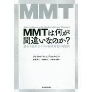 MMTは何が間違いなのか？―進歩主義的なマクロ経済政策の可能性 [単行本]
