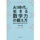 AI時代に生きる数学力の鍛え方―思考力を高める学びとは [単行本]