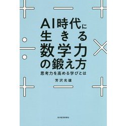 AI時代に生きる数学力の鍛え方―思考力を高める学びとは [単行本]