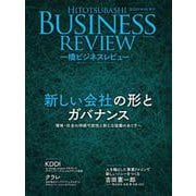 一橋ビジネスレビュー　２０２０年ＷＩＮ．６８巻３号－新しい会社の形とカバナンス [単行本]