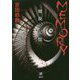 MEMORY―螺旋の記憶(本格ミステリー・ワールド・スペシャル) [単行本]