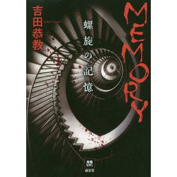MEMORY―螺旋の記憶(本格ミステリー・ワールド・スペシャル) [単行本]