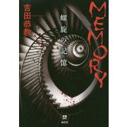 MEMORY―螺旋の記憶(本格ミステリー・ワールド・スペシャル) [単行本]