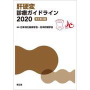 肝硬変診療ガイドライン2020（改訂第3版） [単行本]