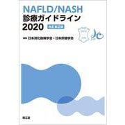 NAFLD/NASH診療ガイドライン2020（改訂第2版） [単行本]