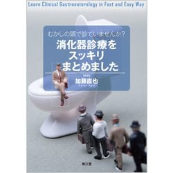 むかしの頭で診ていませんか？消化器診療をスッキリまとめました [単行本]