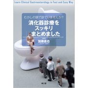 むかしの頭で診ていませんか？消化器診療をスッキリまとめました [単行本]