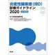 炎症性腸疾患（IBD）診療ガイドライン2020（改訂第2版） [単行本]