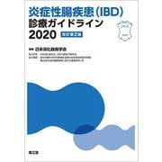 炎症性腸疾患（IBD）診療ガイドライン2020（改訂第2版） [単行本]