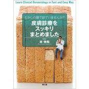 むかしの頭で診ていませんか？皮膚診療をスッキリまとめました [単行本]